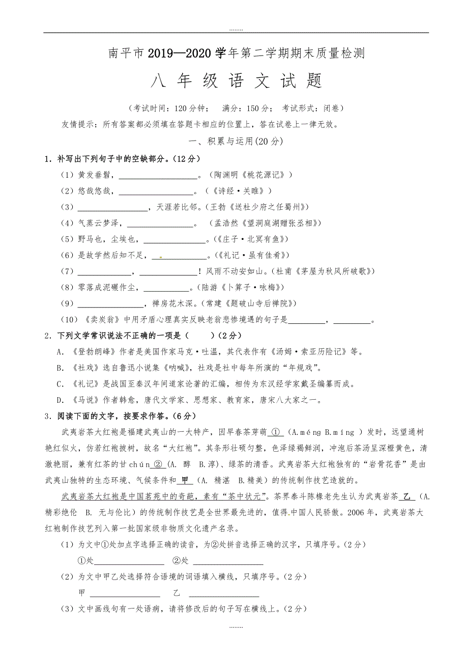 福建省南平市2019-2020学年部编版八年级下学期期末考试语文试题（精品）_第1页