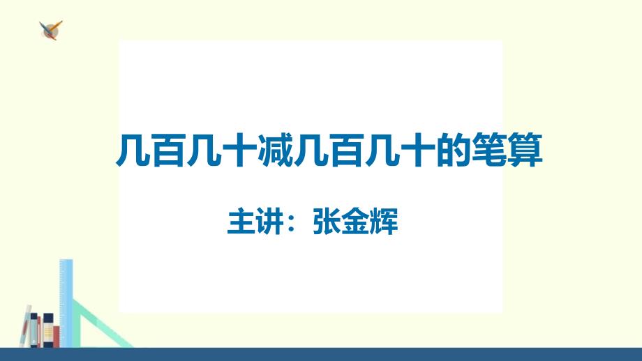 人教新目标三年级上册 几百几十减几百几十的笔算_第1页