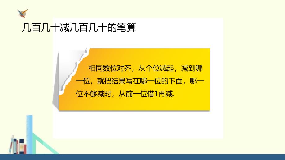 人教新目标三年级上册 几百几十减几百几十的笔算_第2页