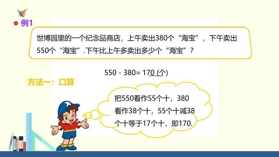 人教新目标三年级上册 几百几十减几百几十的笔算_第3页