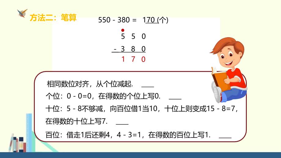 人教新目标三年级上册 几百几十减几百几十的笔算_第4页