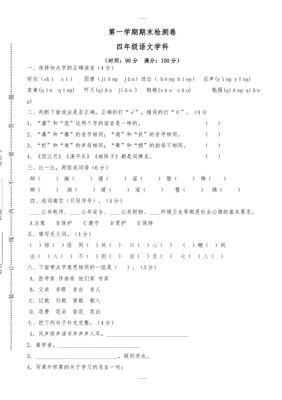 (人教版)2019学年四年级上册语文期末水平测试（精品）_第1页