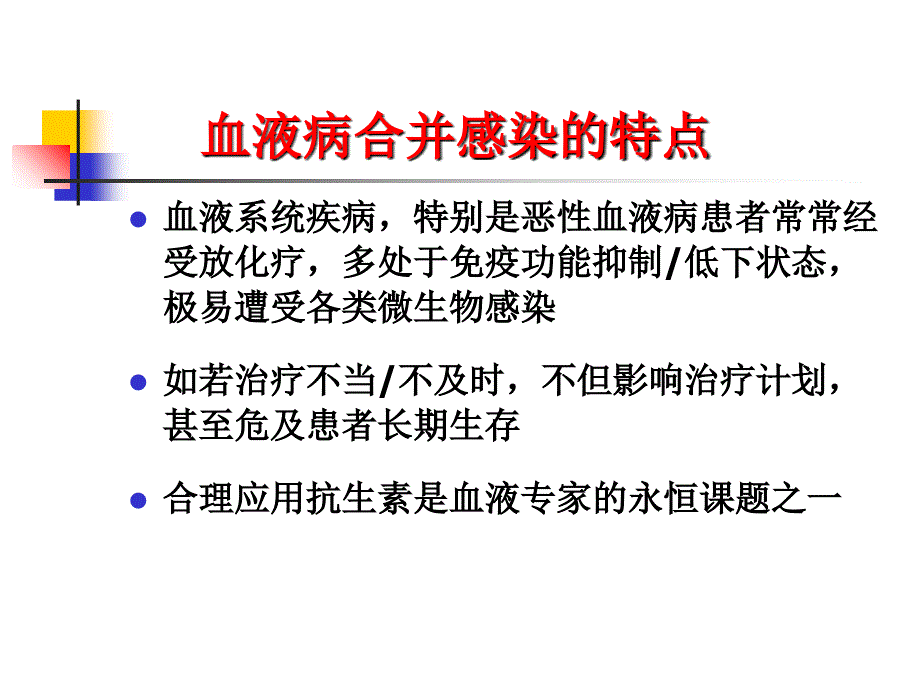 血液科感染特点及新耐药问题.ppt_第2页