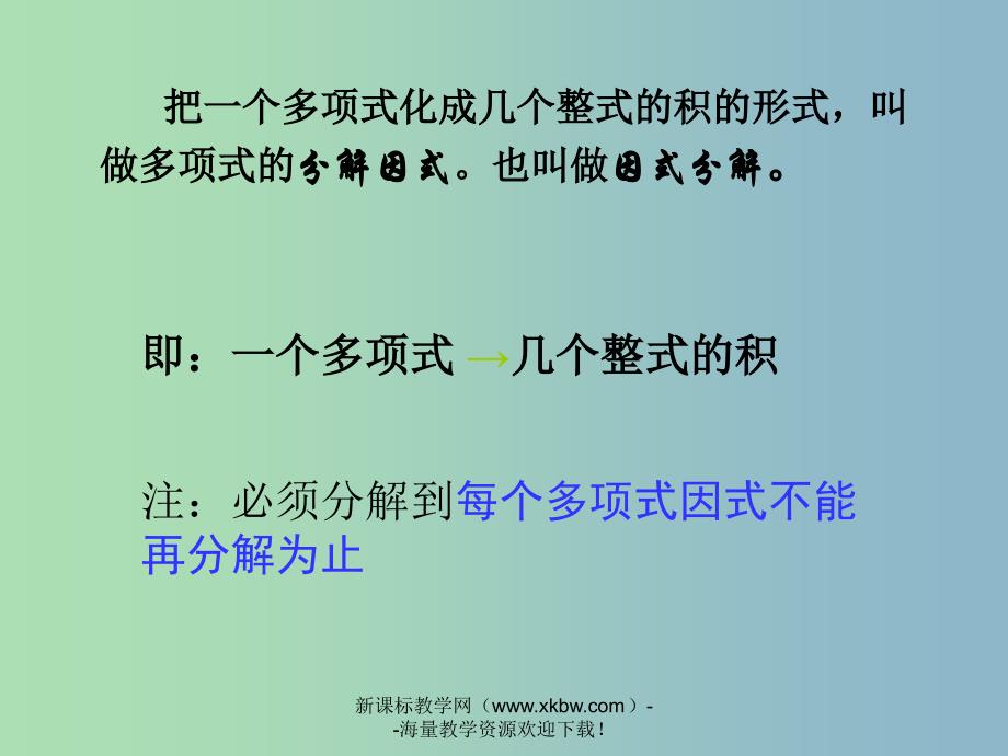 七年级数学下册 因式分解复习课件 苏科版_第3页