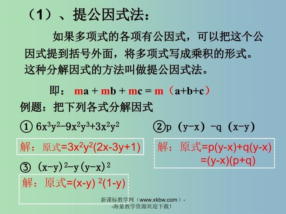 七年级数学下册 因式分解复习课件 苏科版_第5页