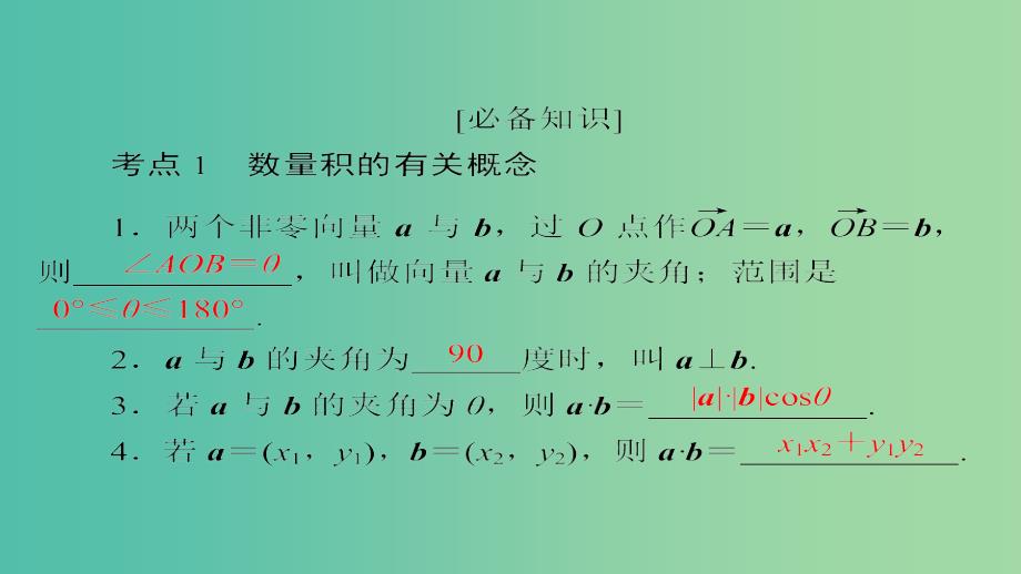 高考数学一轮总复习第4章平面向量数系的扩充与复数的引入4.3平面向量的数量积及应用课件理_第4页