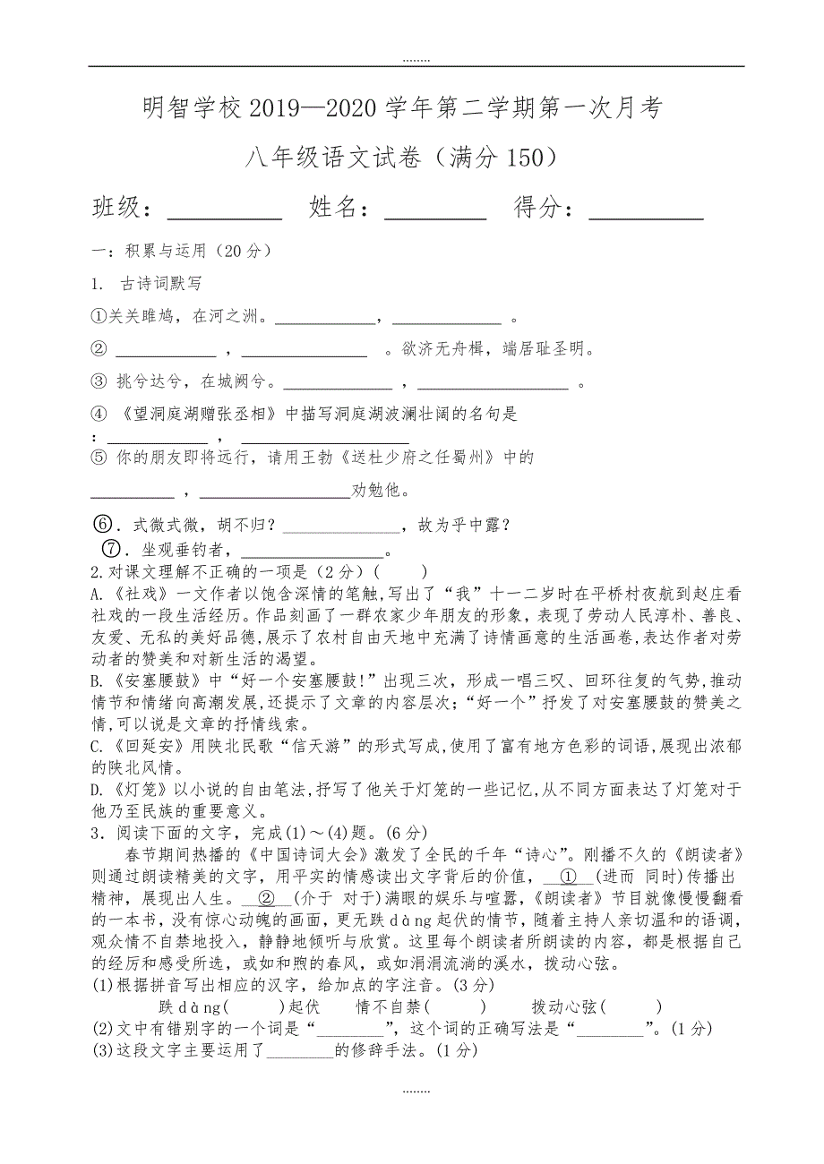 明智学校2019—2019学年人教版八年级第二学期第一次月考语文试卷（精品）_第1页