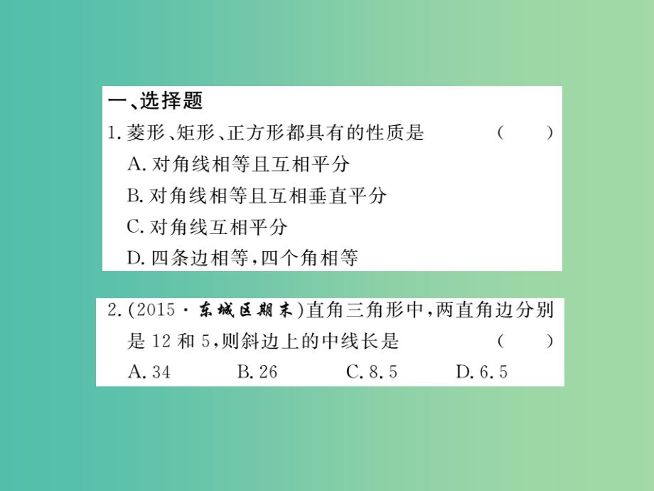 八年级数学下册 第19章《四边形》特殊平行四边形和直角三角形斜边上的中线综合练习课件 （新版）沪科版_第2页