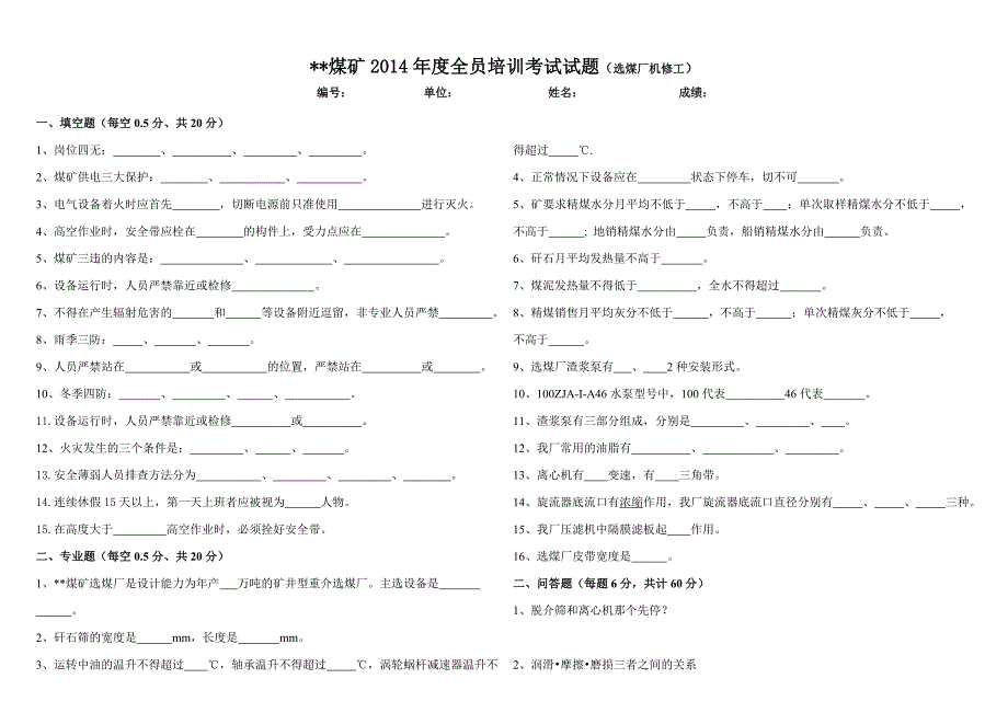 选煤厂全员培训考试试题_第2页