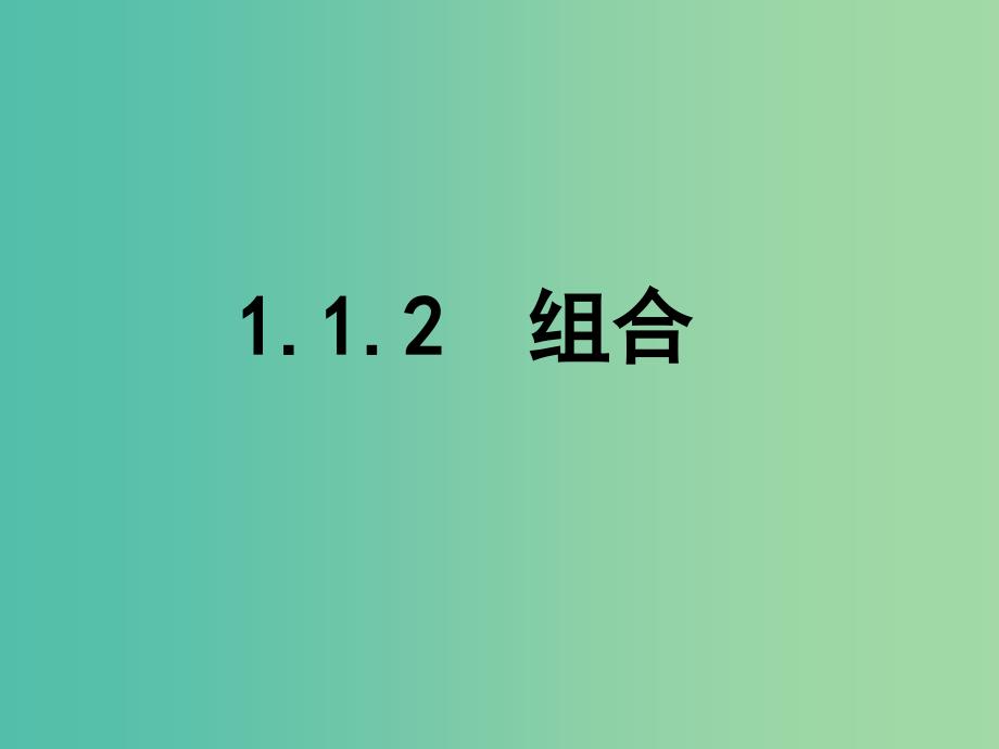 高中数学 第一章 计数原理 2.2 组合课件 新人教b版选修2-3_第1页