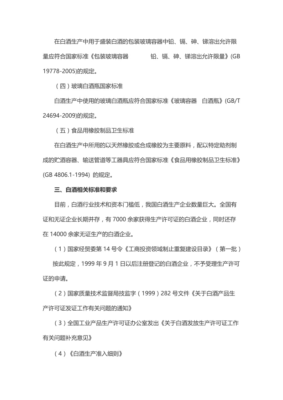 白酒生产相关的标准和要求资料_第2页