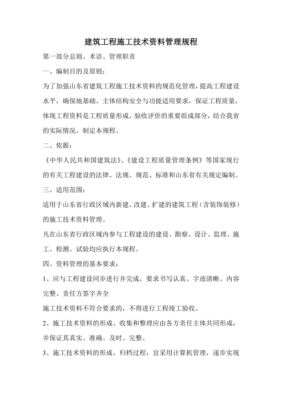 建筑工程施工技术资料管理规程(重要)资料_第1页