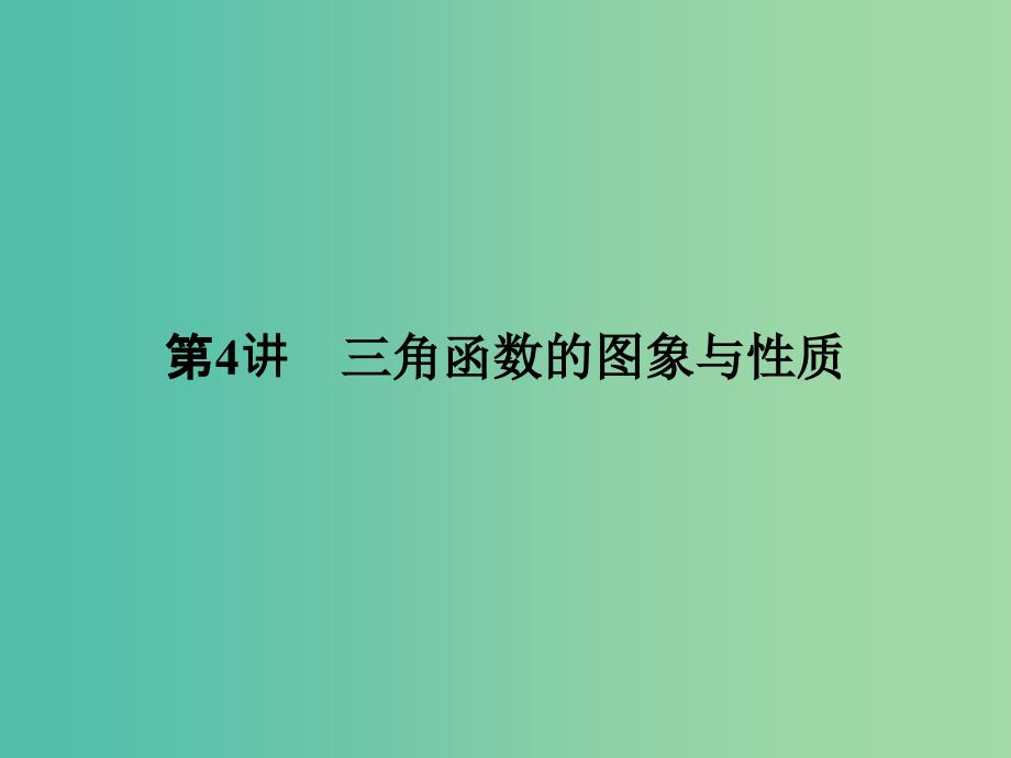 高考数学一轮复习 第四章 三角函数、解三角形 第4讲 三角函数的图象与性质课件 理 新人教a版_第1页