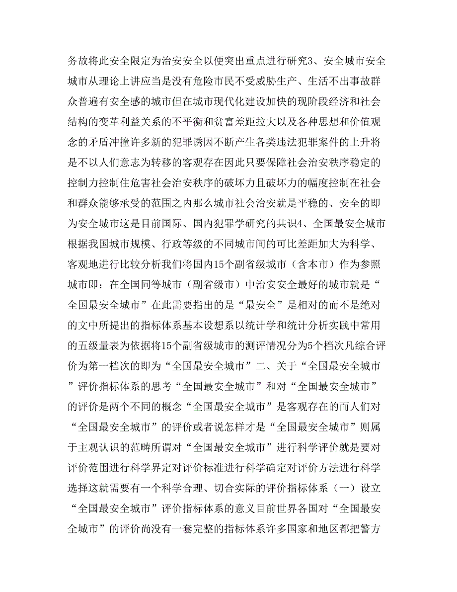 2020年“全国最安全城市”评价指标体系初探_第2页