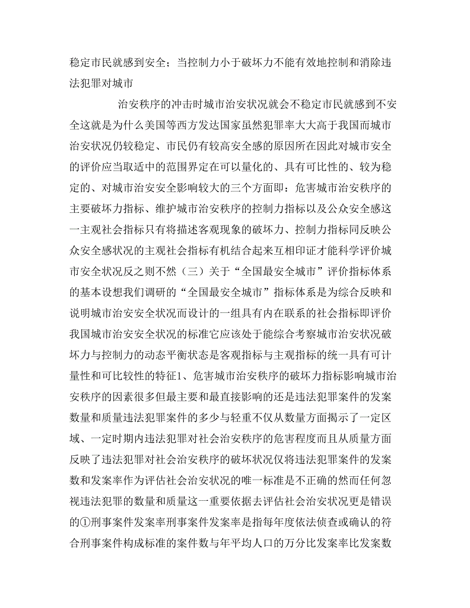 2020年“全国最安全城市”评价指标体系初探_第4页