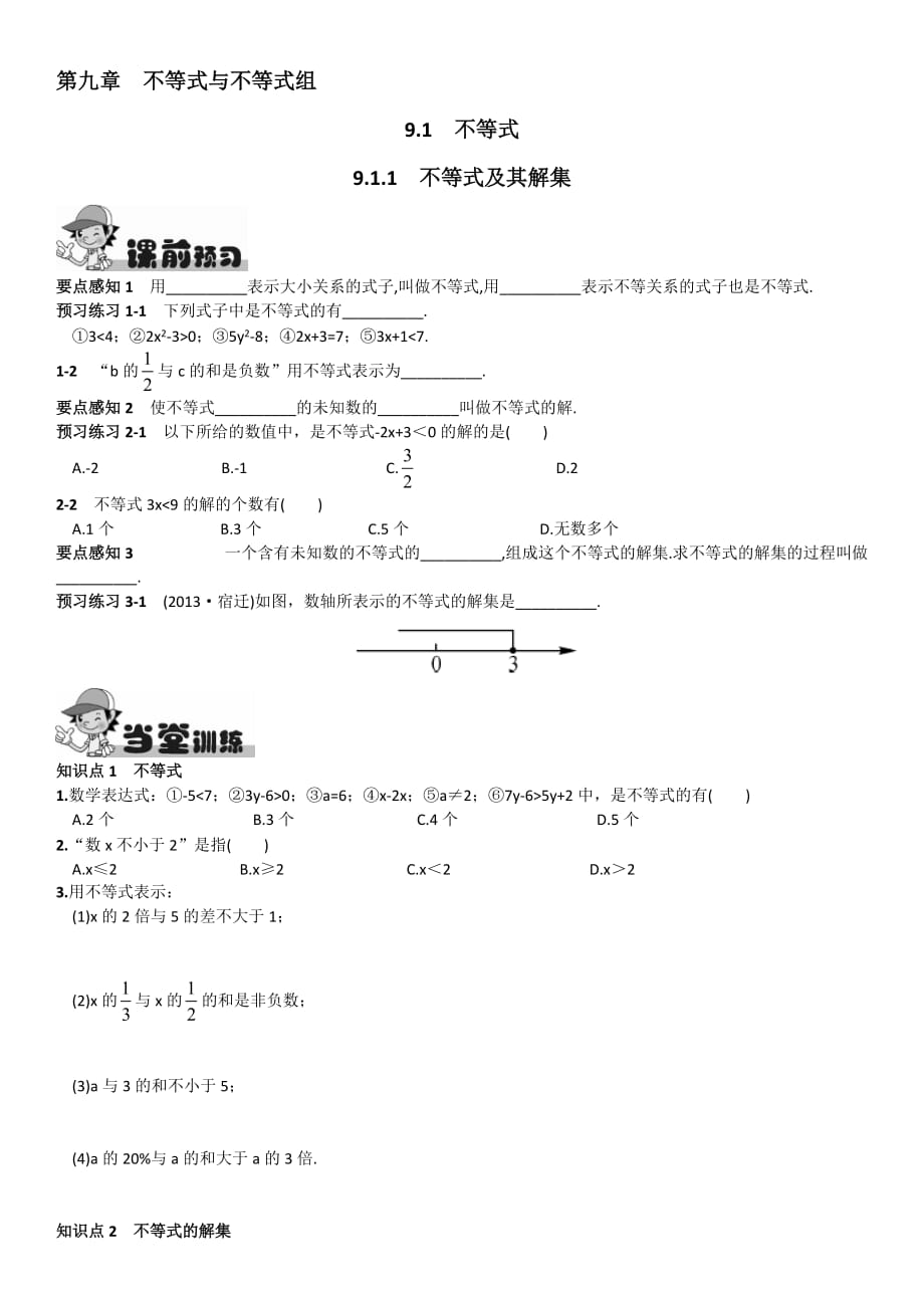 （教育精品）不等式及其解集同步练习题_第1页