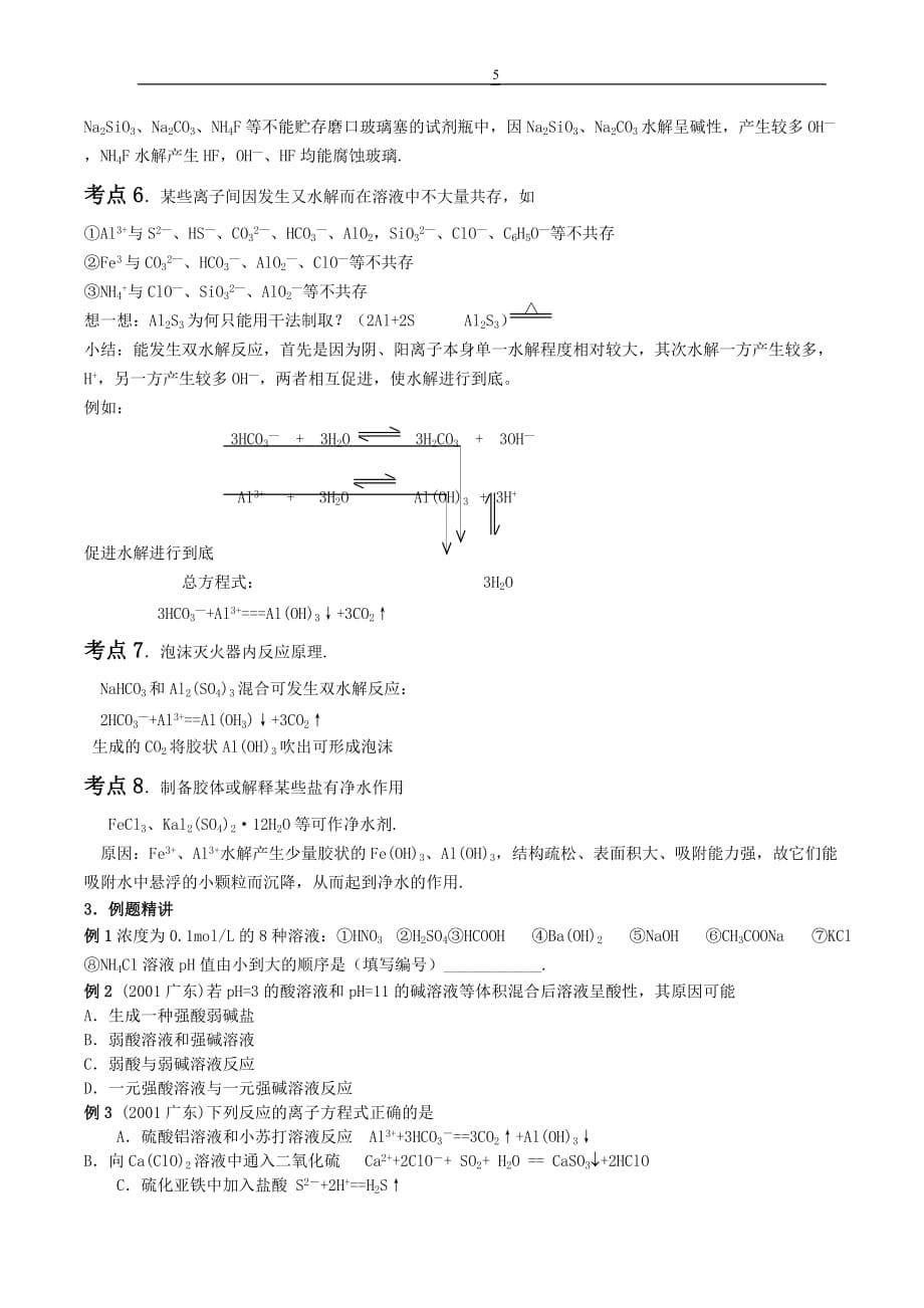 盐类的水解知识点总结资料_第5页