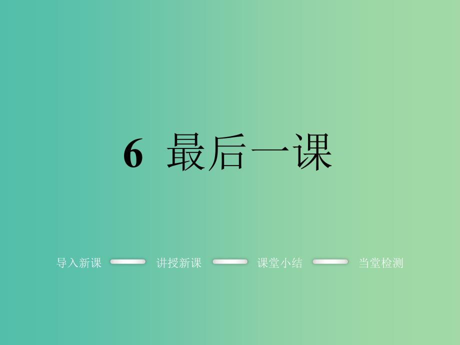 七年级语文下册 第二单元 6 最后一课教学课件 新人教版_第1页