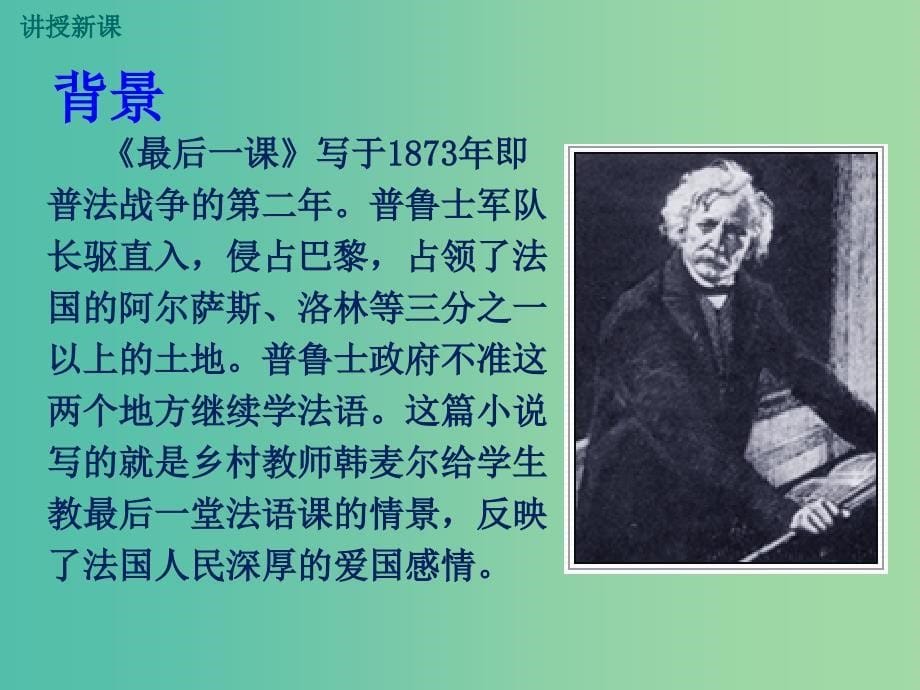 七年级语文下册 第二单元 6 最后一课教学课件 新人教版_第5页