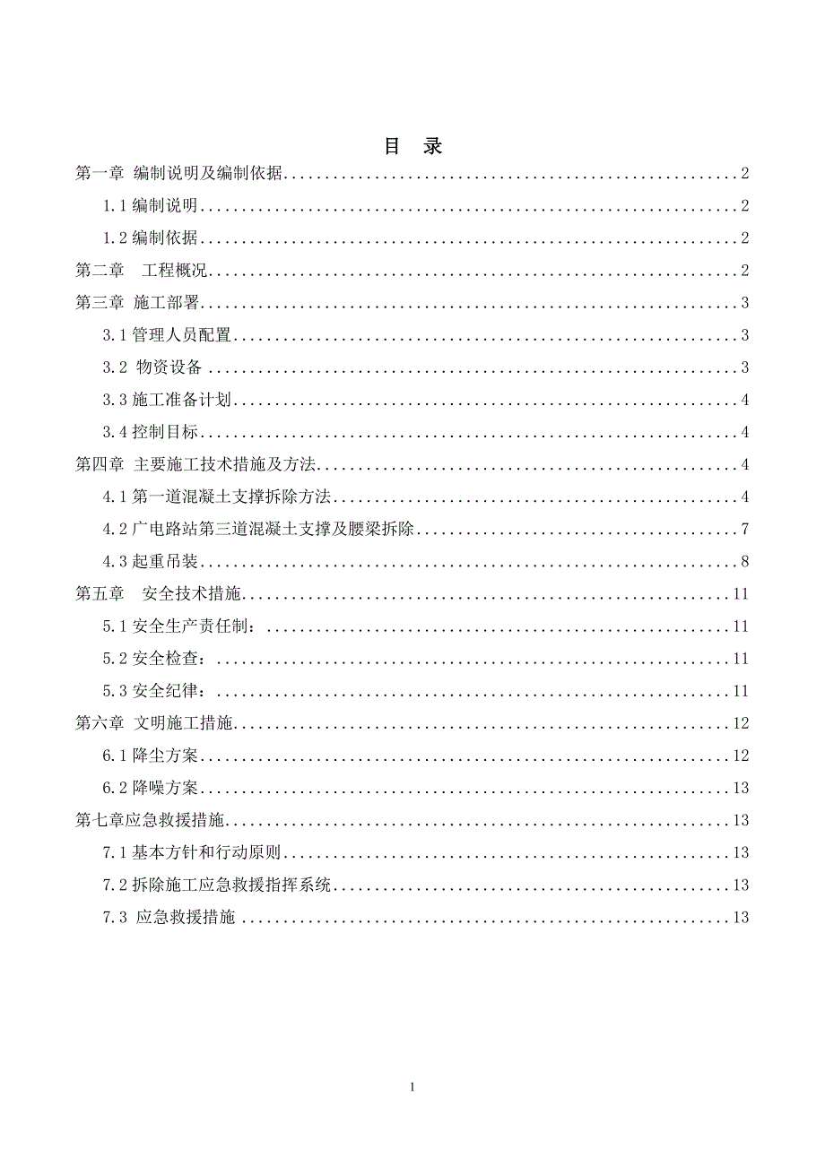 砼支撑梁拆除方案资料_第1页