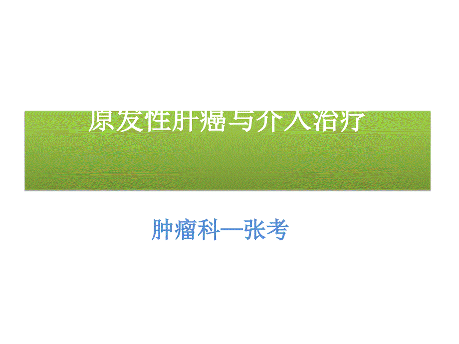 医学资料原发性肝癌与介入治疗_第1页