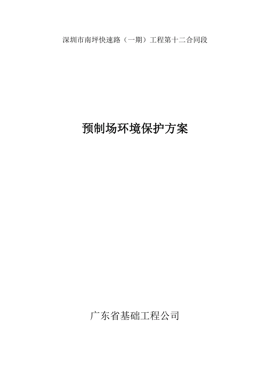 预制场环保方案_第1页