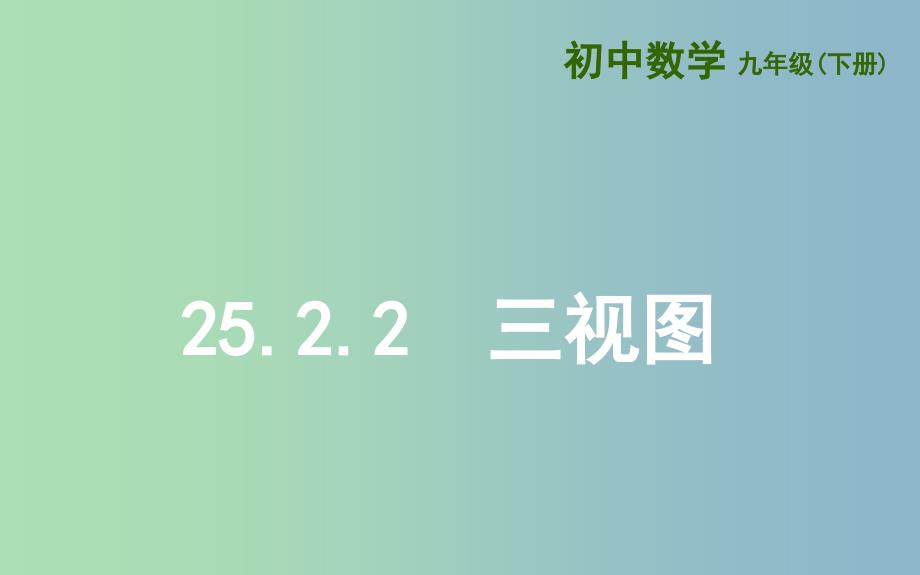 九年级数学下册第25章投影与视图25.2三视图25.2.2三视图课件新版沪科版_第2页