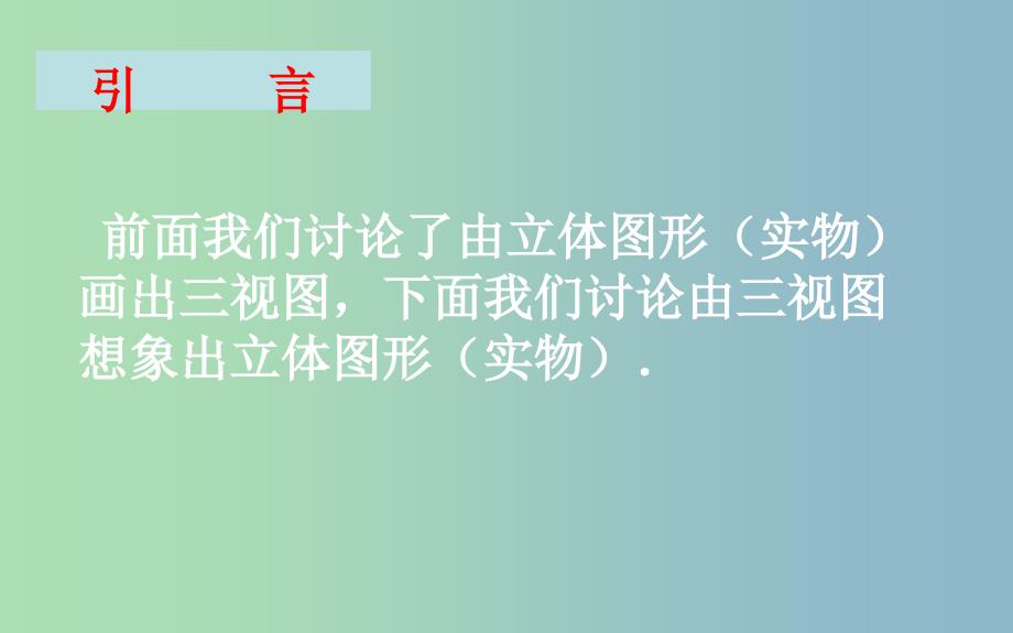 九年级数学下册第25章投影与视图25.2三视图25.2.2三视图课件新版沪科版_第3页