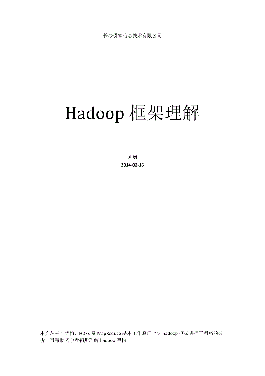 Hadoop框架的理解_第1页