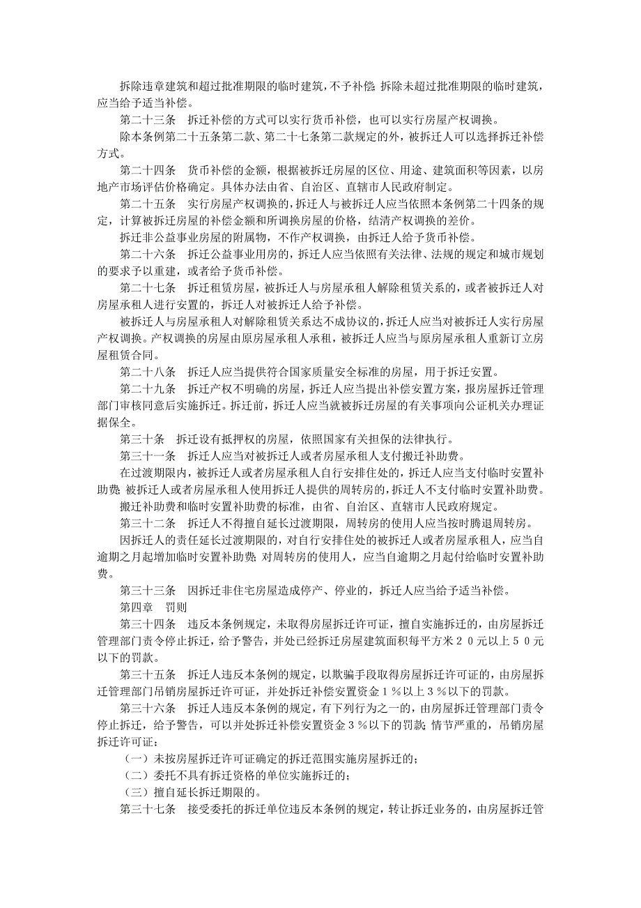 房屋拆迁相关法律法规综合资料_第4页