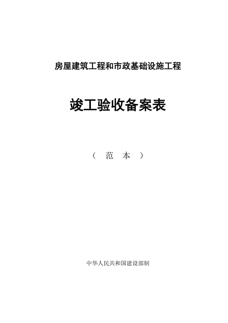 房屋建筑工程和市政基础设施工程竣工验收备案表范本资料_第1页