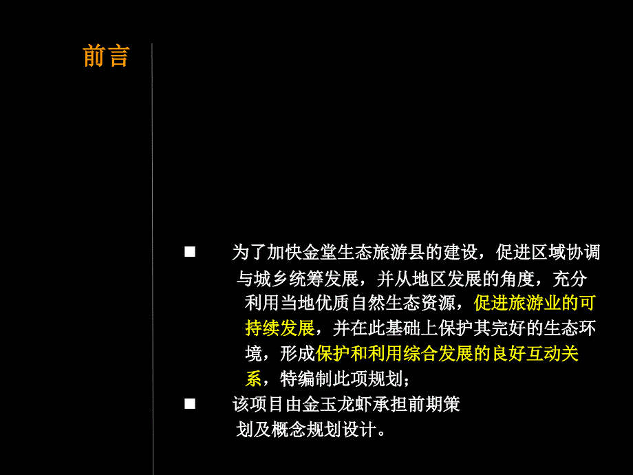 金堂国际避暑休闲旅游区- 概念规划_第2页