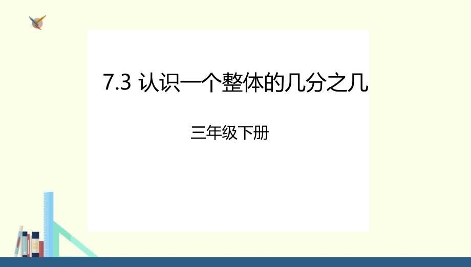 三年级下册7.3认识一个整体的几分之几课件（配套）1_第1页