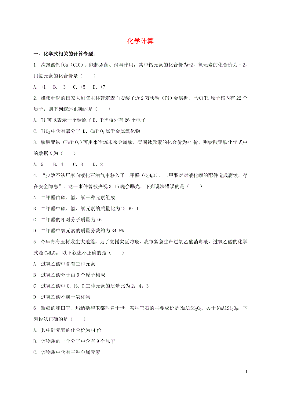 2017年中考化学总复习 专题训练 化学计算（含解析）_第1页