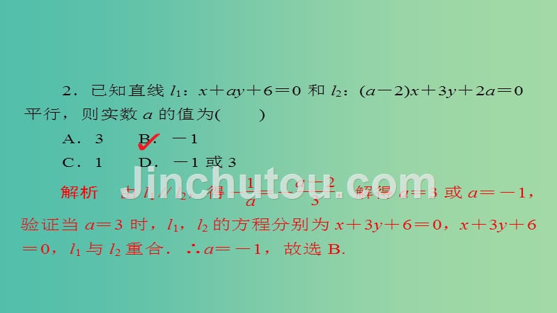 高考数学一轮总复习第8章平面解析几何8.2两直线的位置关系模拟演练课件理_第2页