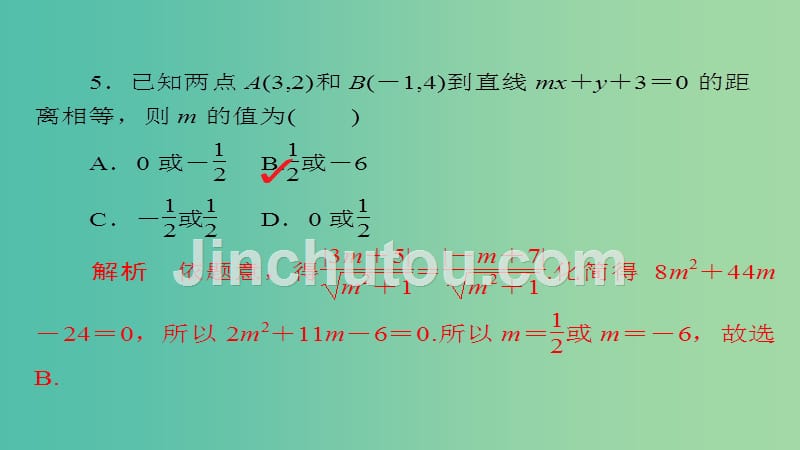 高考数学一轮总复习第8章平面解析几何8.2两直线的位置关系模拟演练课件理_第5页