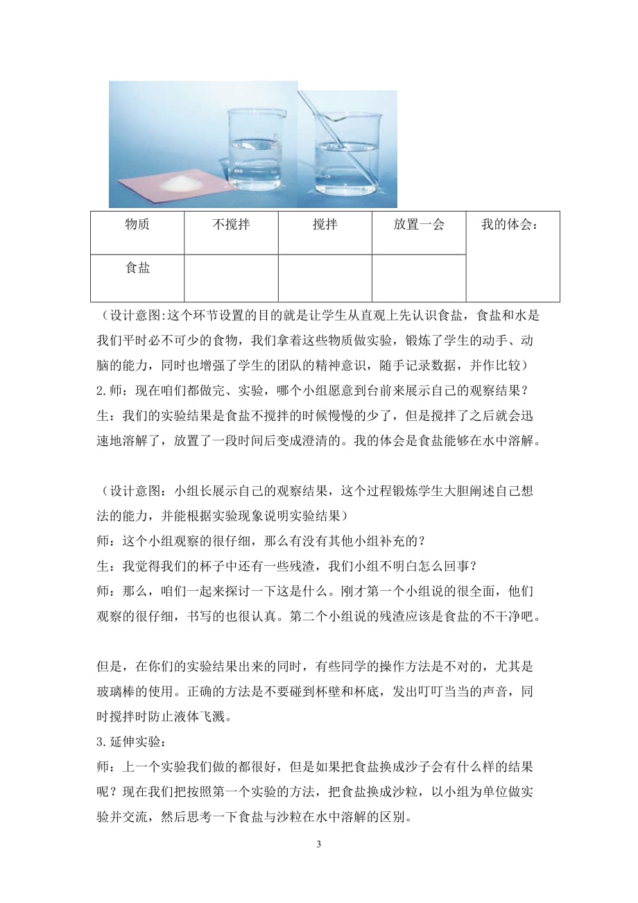 教科版小学科学四年级上册《水能溶解一些物质》课堂实录资料_第3页