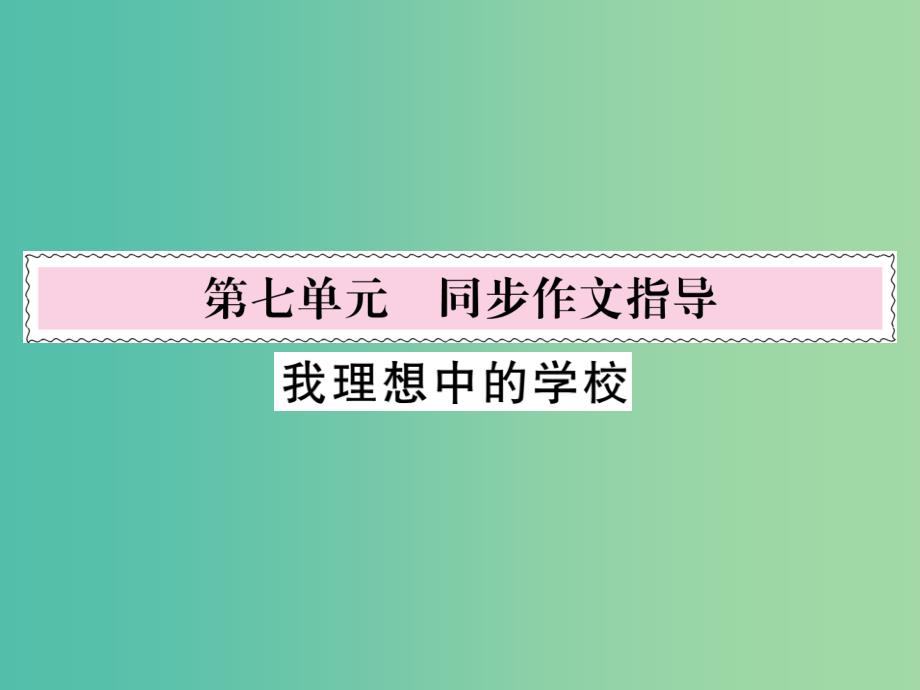 八年级语文下册 第七单元 同步作文指导课件 （新版）语文版_第1页