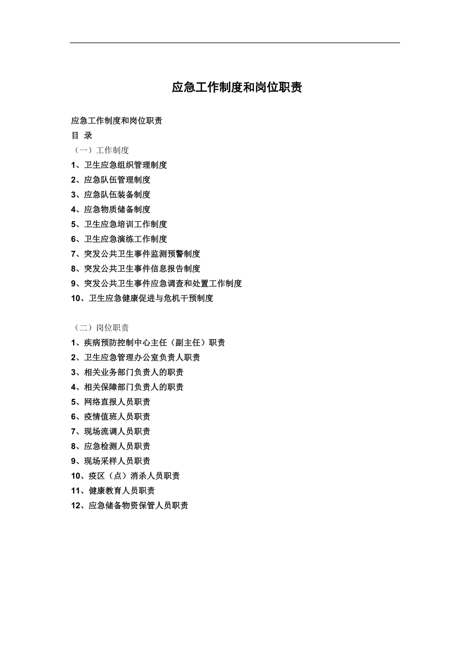 应急工作制度和岗位职责资料_第1页