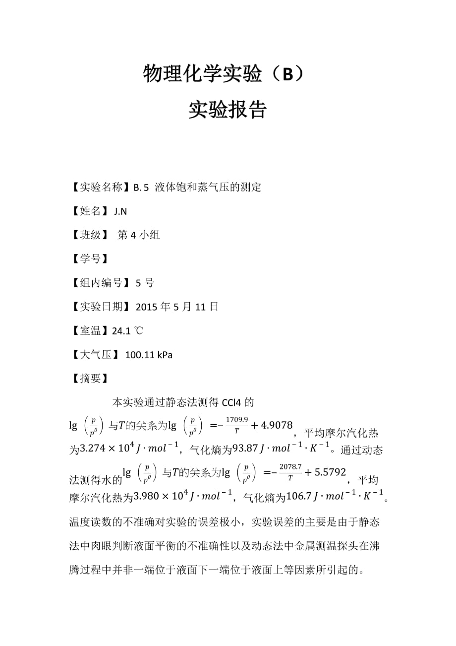 液体饱和蒸气压的测定-物化实验报告资料_第1页