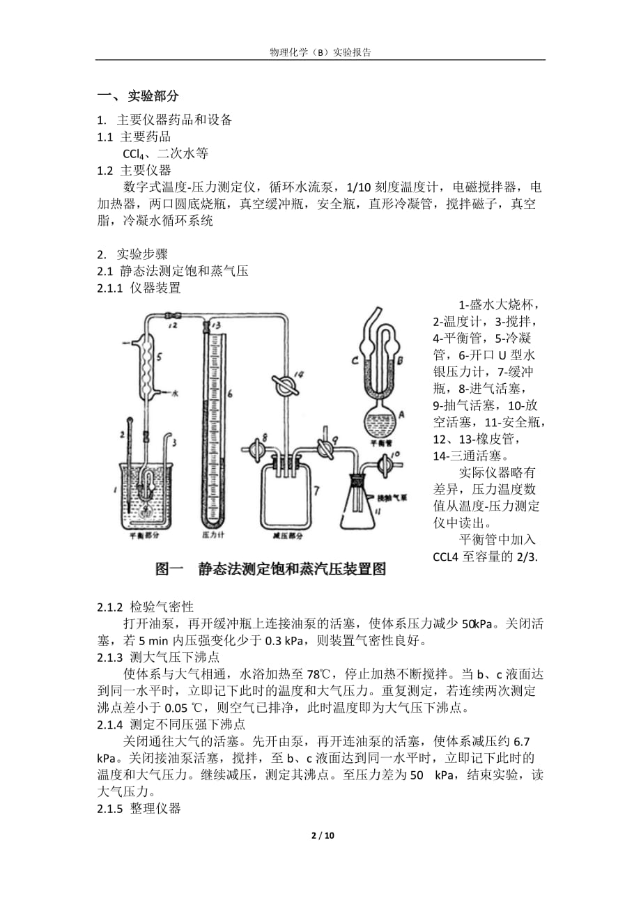 液体饱和蒸气压的测定-物化实验报告资料_第2页