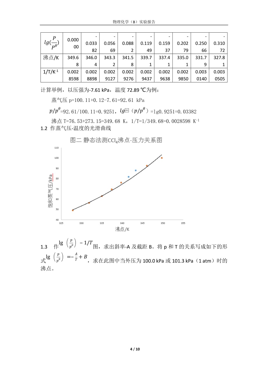 液体饱和蒸气压的测定-物化实验报告资料_第4页