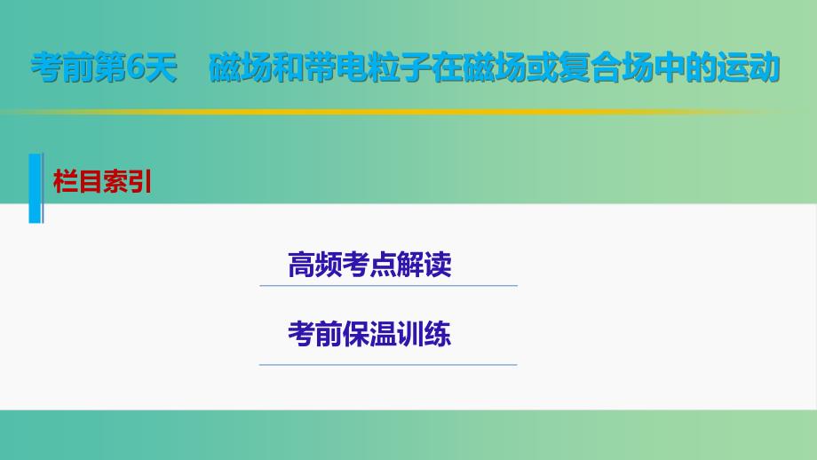 高考物理大二轮总复习 增分策略 第二篇 考前保温训练 第6天 磁场和带电粒子在磁场或复合场中的运动课件_第2页