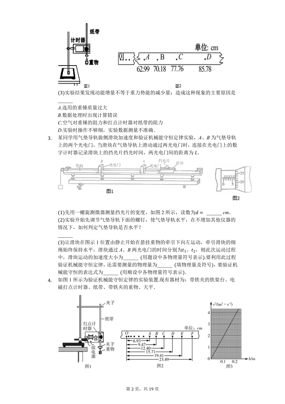 2018年高考预测题——验证机械能守恒定律实验_第2页