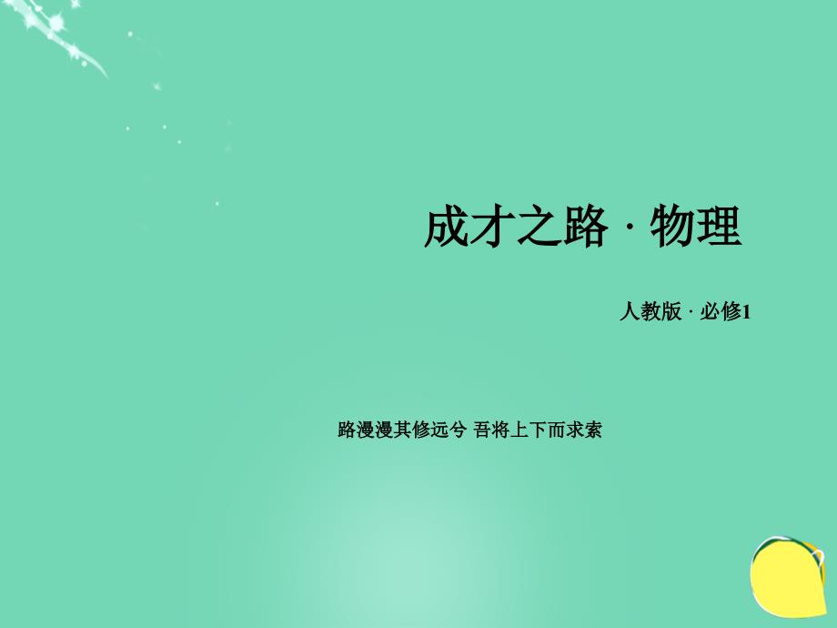 2016年秋高中物理 第4章 牛顿运动定律 6 用牛顿运动定律解决问题（一）课件 新人教版必修1_第1页