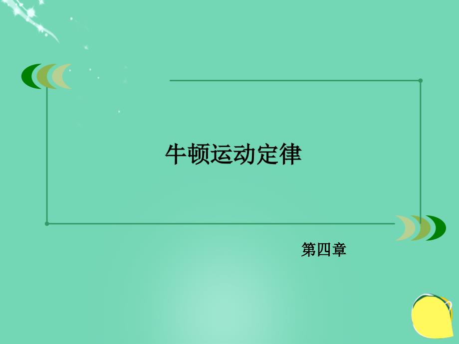 2016年秋高中物理 第4章 牛顿运动定律 6 用牛顿运动定律解决问题（一）课件 新人教版必修1_第2页