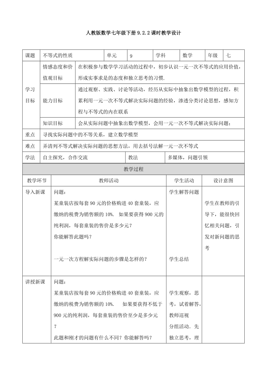 （教育精品）人教版数学七年级下册9.2.2课时教学设计_第1页