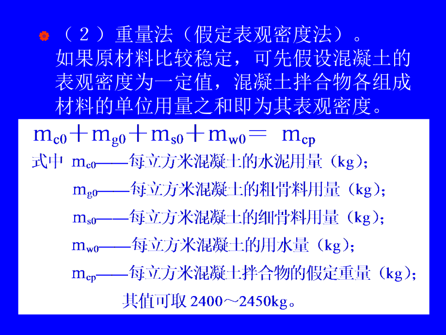 混凝土配合比计算.ppt_第4页