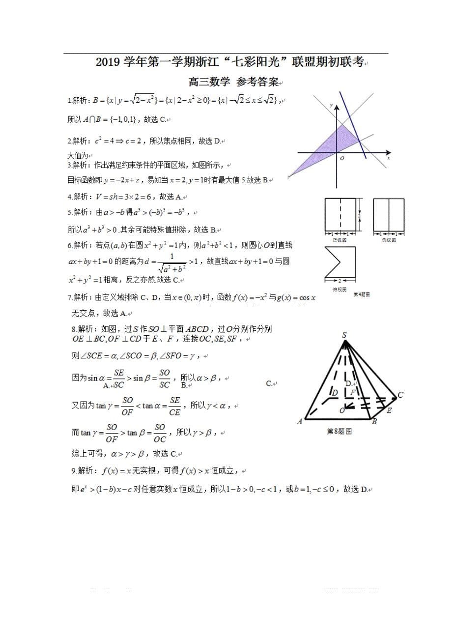 浙江省七彩阳光联盟2020届高三数学上学期期初联考试题2_第5页