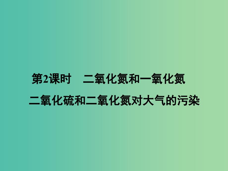 高中化学 4.3.2 二氧化氮和一氧化氮 二氧化硫和二氧化氮对大气的污染课件 新人教版必修1_第1页